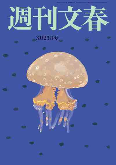 週刊文春 2017年03月23日号