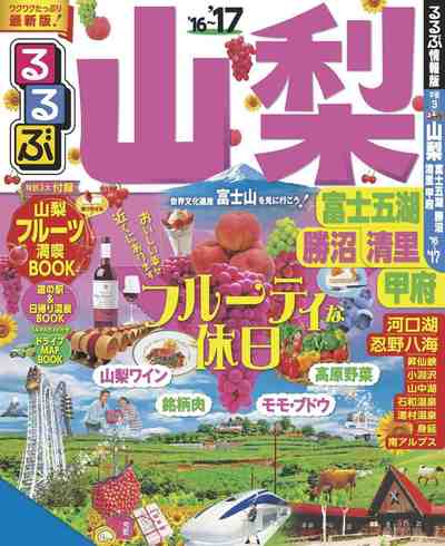 るるぶ山梨 富士五湖 勝沼 清里 甲府’16～’17
