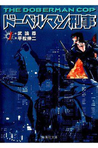 ドーベルマン刑事  1巻