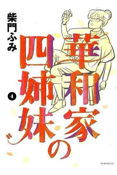 和家の四姉妹  4巻