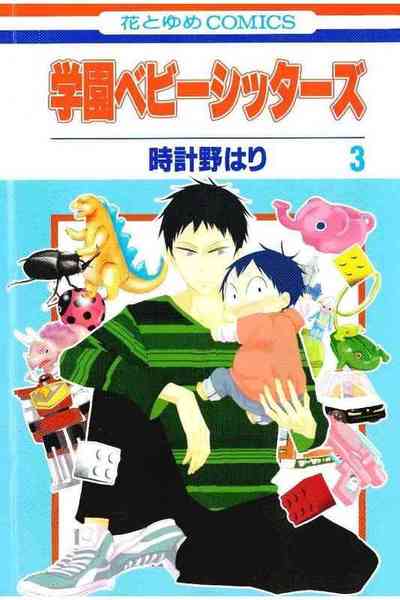 学園ベビーシッターズ 3巻