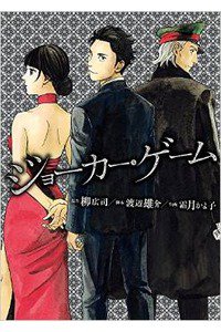 ジョーカー・ゲーム