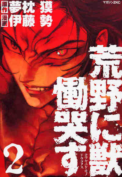 荒野に獣 慟哭す 2巻