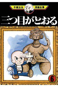 三つ目がとおる 6巻