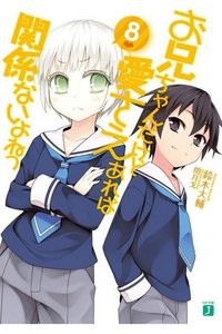 お兄ちゃんだけど愛さえあれば関係ないよねっ 8巻