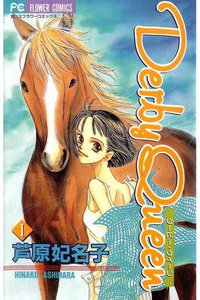 Derby queen (ダービークイーン) 1巻