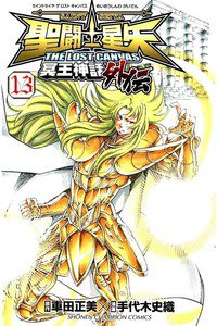 聖闘士星矢 THE LOST CANVAS 冥王神話外伝  13巻