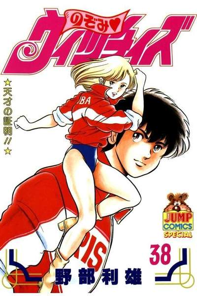のぞみウィッチィズ 38巻