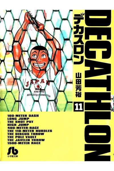 デカスロン  11巻