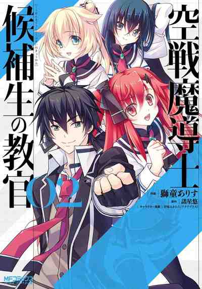 空戦魔導士候補生の教官 2巻