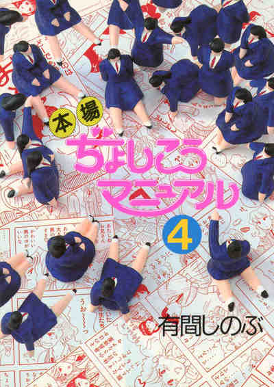 本場ぢょしこうマニュアル 4巻