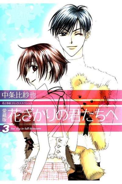 花ざかりの君たちへ 3巻