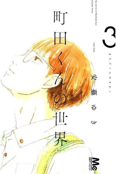 町田くんの世界  3巻