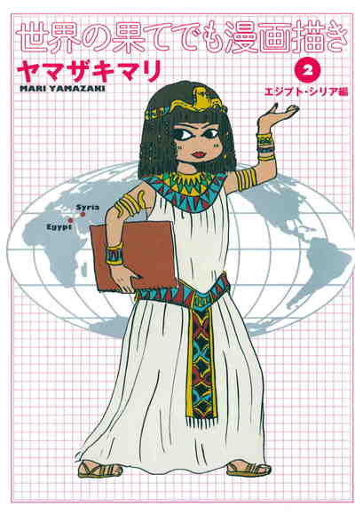 世界の果てでも漫画描き 2巻 エジプト・シリア編