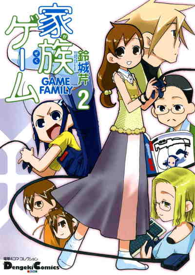 家族ゲーム 2巻