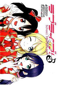 ラブライブ!School idol project  3巻