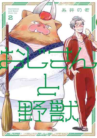 おじさんと野獣  2巻