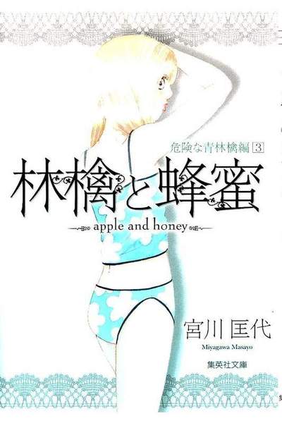 林檎と蜂蜜 危険な青林檎編 3巻