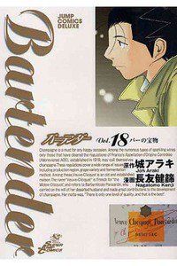 バーテンダー 18巻