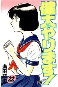 健太やります!  22巻