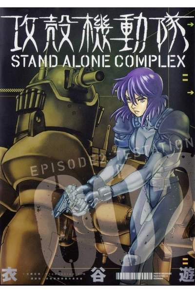 攻殻機動隊 STAND ALONE COMPLEX 2巻