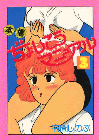 本場ぢょしこうマニュアル 3巻