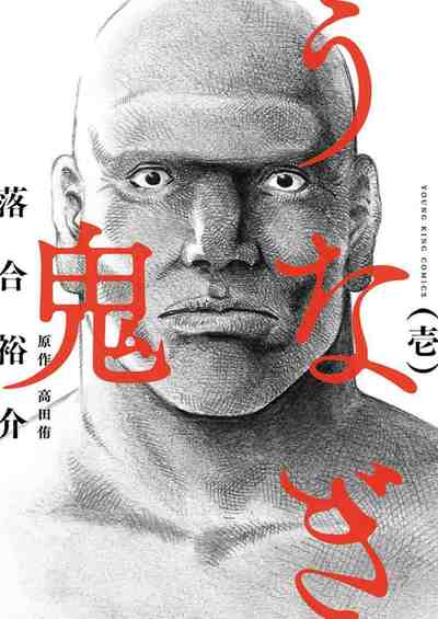 うなぎ鬼 1巻