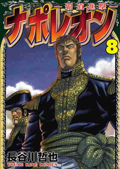 ナポレオン～覇道進撃～ 8巻