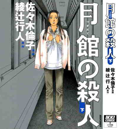 月館の殺人  2巻