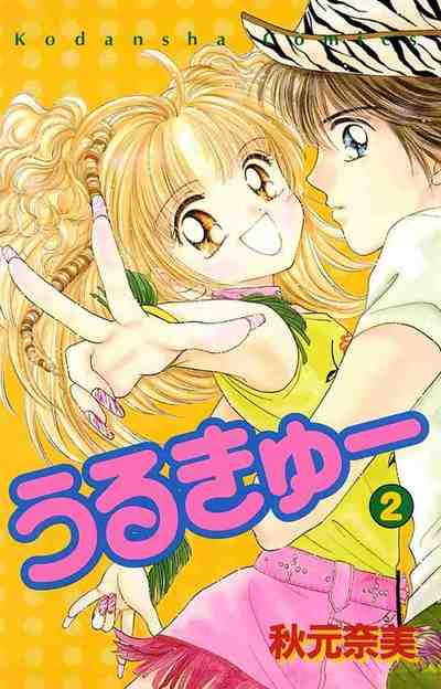 うるきゅー 2巻