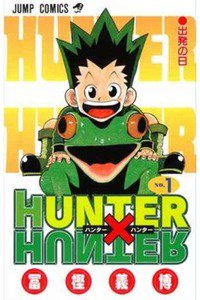 HUNTER×HUNTER　1巻