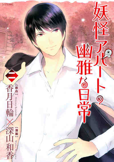 妖怪アパートの幽雅な日常 2巻
