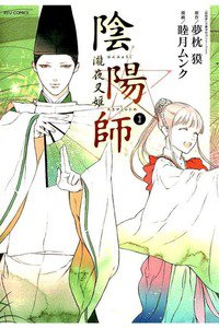 陰陽師　瀧夜叉姫　3巻
