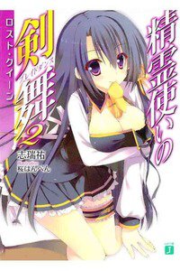 精霊使いの剣舞　2巻