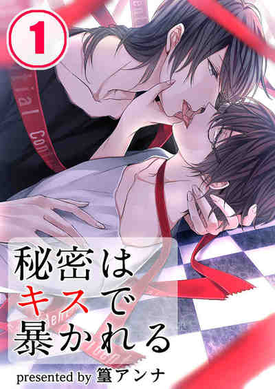 秘密はキスで暴かれる