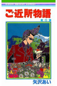 ご近所物語 6巻