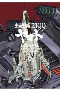 宇宙戦艦ヤマト2199 6巻