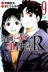 金田一少年の事件簿R  9巻