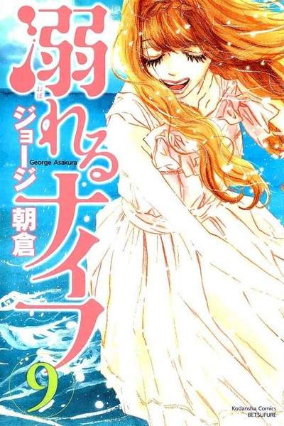 溺れるナイフ 9巻