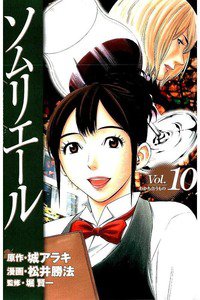 ソムリエール 10巻