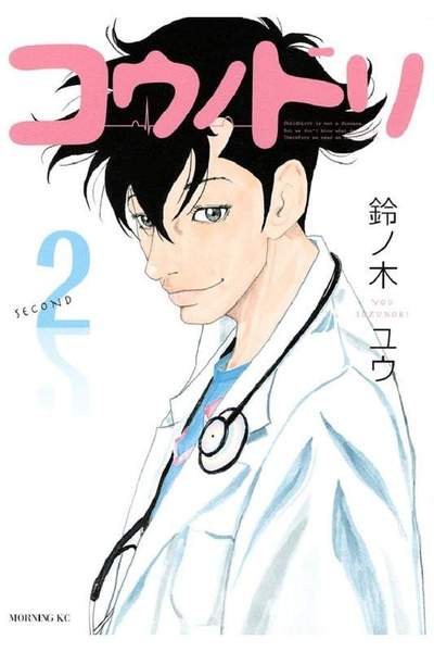 コウノドリ 2巻