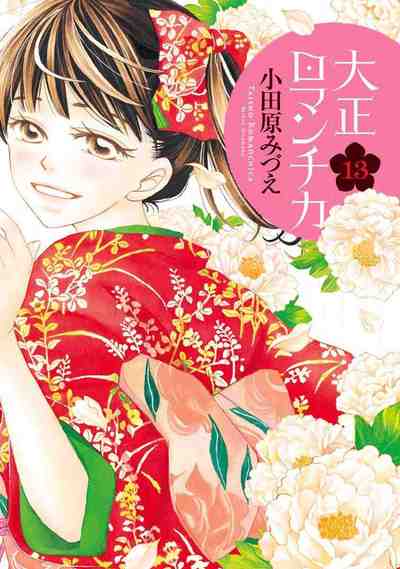 大正ロマンチカ 13巻