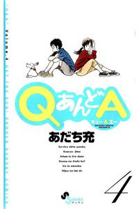 QあんどA   4巻