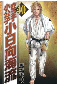 空手小公子 小日向海流 40巻