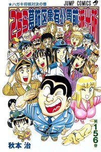 こちら葛飾区亀有公園前派出所 156巻
