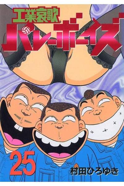 工業哀歌バレーボーイズ 25巻
