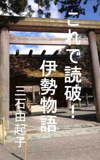 これで読破! 伊勢物語