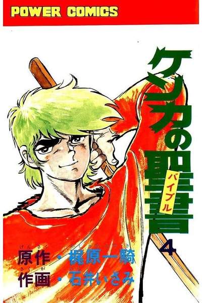 ケンカの聖書  4巻