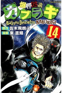 爆音伝説カブラギ 14巻