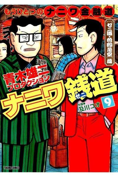 ナニワ銭道  9巻